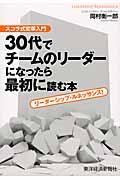 30代でチームのリーダーになったら最初に読む本 / スコラ式変革入門