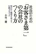 社長のための「お客さま第一」の会社のつくり方 / 明日から職場を変える行動プログラム