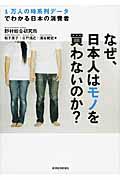 なぜ、日本人はモノを買わないのか? / 1万人の時系列データでわかる日本の消費者