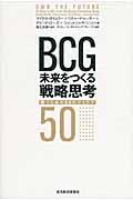 BCG未来をつくる戦略思考 / 勝つための50のアイデア