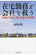 在宅勤務が会社を救う / 社員が元気に働く企業の新戦略