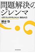 問題解決のジレンマ / イグノランスマネジメント:無知の力