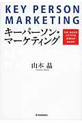 キーパーソン・マーケティング / なぜ、あの人のクチコミは影響力があるのか