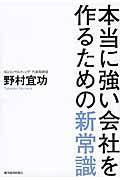 本当に強い会社を作るための新常識