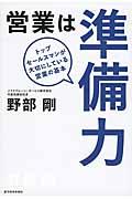 営業は準備力 / トップセールスマンが大切にしている営業の基本