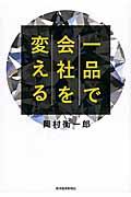 一品で会社を変える