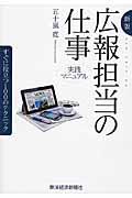 広報担当の仕事 新版 / すぐに役立つ100のテクニック