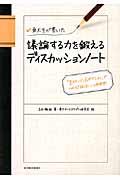 東大生が書いた議論する力を鍛えるディスカッションノート