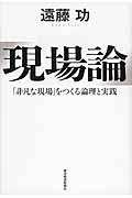 現場論 / 「非凡な現場」をつくる論理と実践