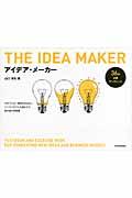 アイデア・メーカー / 今までにない発想を生み出しビジネスモデルを設計する教科書&問題集