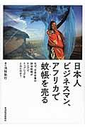 日本人ビジネスマン、アフリカで蚊帳を売る / なぜ、日本企業の防虫蚊帳がケニアでトップシェアをとれたのか?