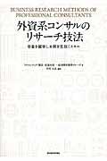 外資系コンサルのリサーチ技法 / 事象を観察し本質を見抜くスキル