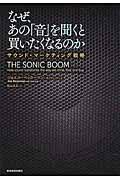 なぜ、あの「音」を聞くと買いたくなるのか / サウンド・マーケティング戦略