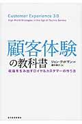 顧客体験の教科書 / 収益を生み出すロイヤルカスタマーの作り方