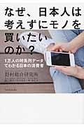 なぜ、日本人は考えずにモノを買いたいのか? / 1万人の時系列データでわかる日本の消費者