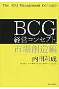 BCG経営コンセプト 市場創造編