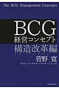 BCG経営コンセプト 構造改革編