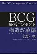 ＢＣＧ経営コンセプト