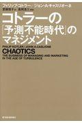 コトラーの「予測不能時代」のマネジメント