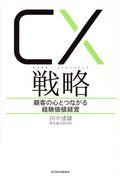 CX(カスタマー・エクスペリエンス)戦略 / 顧客の心とつながる経験価値経営