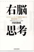 右脳思考 / ロジカルシンキングの限界を超える観・感・勘のススメ