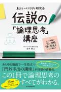 東大ケーススタディ研究会　伝説の「論理思考」講座