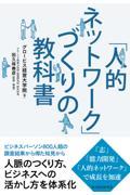 「人的ネットワーク」づくりの教科書