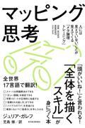 マッピング思考 / 人には見えていないことが見えてくる「メタ論理トレーニング」