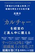 「カルチャー」を経営のど真ん中に据える / 「現場からの風土改革」で組織を再生させる処方箋