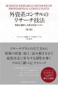 外資系コンサルのリサーチ技法 第2版 / 事象を観察し本質を見抜くスキル