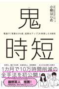 鬼時短 / 電通で「残業60%減、成果はアップ」を実現した8鉄則