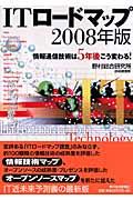 ITロードマップ 2008年版 / 情報通信技術は5年後こう変わる!