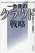 一歩先のクラウド戦略