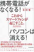 これからスマートフォンが起こすこと。