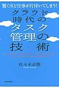 クラウド時代のタスク管理の技術 / 驚くほど仕事が片付いてしまう!