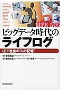 ビッグデータ時代のライフログ / ICT社会の“人の記憶”