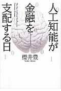 人工知能が金融を支配する日