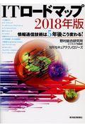 ITロードマップ 2018年版 / 情報通信技術は5年後こう変わる!