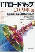 ITロードマップ 2019年版 / 情報通信技術は5年後こう変わる!