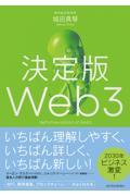 決定版Ｗｅｂ３