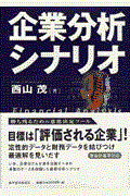 企業分析シナリオ