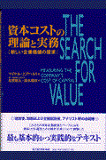 資本コストの理論と実務 / 新しい企業価値の探求