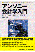 アンソニー会計学入門