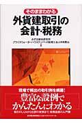 そのままわかる外貨建取引の会計・税務