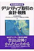 そのままわかるデリバティブ取引の会計・税務