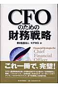 CFOのための財務戦略