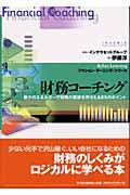 財務コーチング / 最少のエネルギーで財務の要諦を押さえる85のポイント