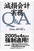 減損会計実務Ｑ＆Ａ