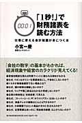 「1秒!」で財務諸表を読む方法 / 仕事に使える会計知識が身につく本