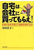 自宅は会社に買ってもらえ! / 社長が会社を使って資産を残す方法